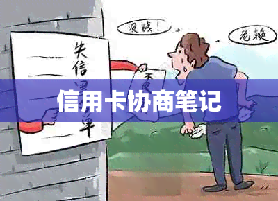 信用卡协商笔记