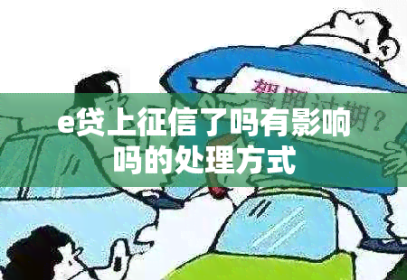 e贷上了吗有影响吗的处理方式