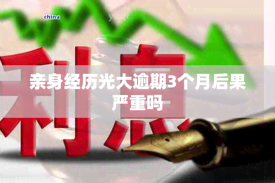 亲身经历光大逾期3个月后果严重吗