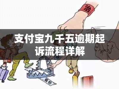 支付宝九千五逾期起诉流程详解