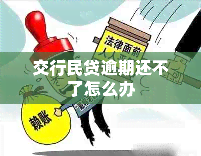 交行民贷逾期还不了怎么办