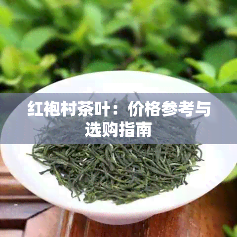 红袍村茶叶：价格参考与选购指南