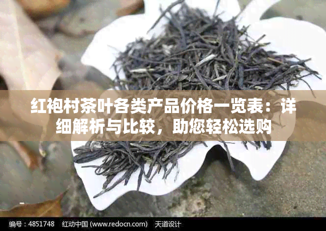 红袍村茶叶各类产品价格一览表：详细解析与比较，助您轻松选购