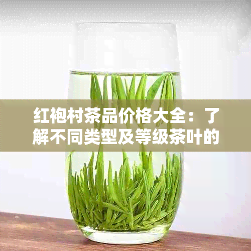 红袍村茶品价格大全：了解不同类型及等级茶叶的售价