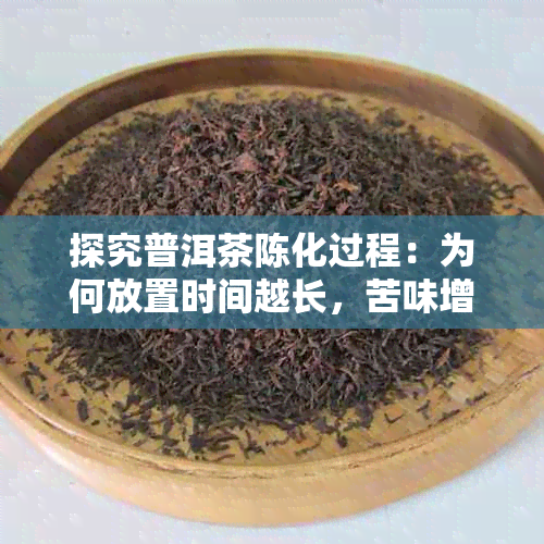 探究普洱茶陈化过程：为何放置时间越长，苦味增加？