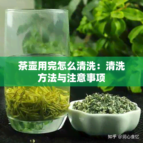 茶壶用完怎么清洗：清洗方法与注意事项