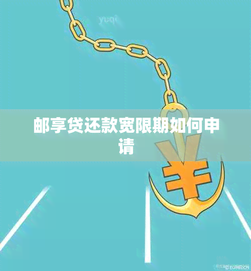 邮享贷还款宽限期如何申请