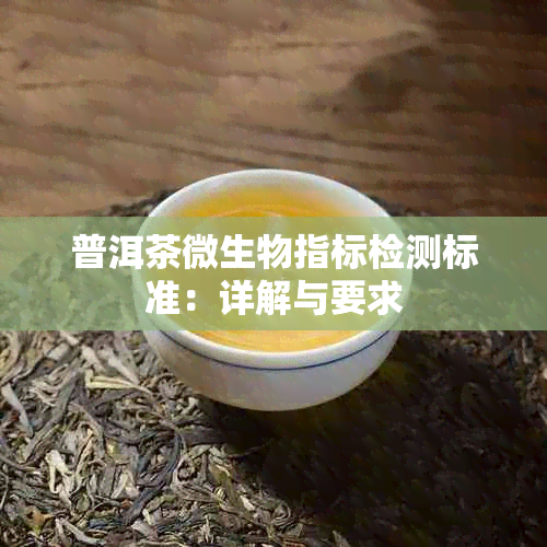 普洱茶微生物指标检测标准：详解与要求