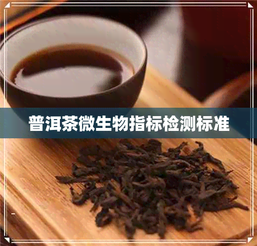 普洱茶微生物指标检测标准