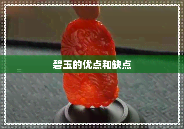 碧玉的优点和缺点