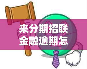 来分期招联金融逾期怎么处理