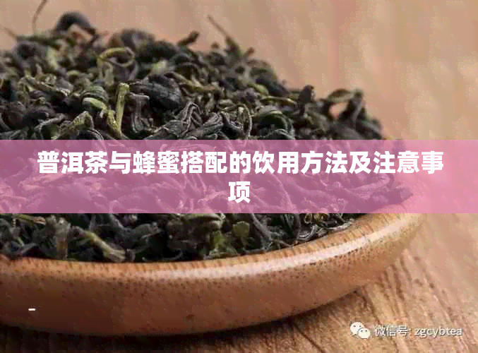 普洱茶与蜂蜜搭配的饮用方法及注意事项