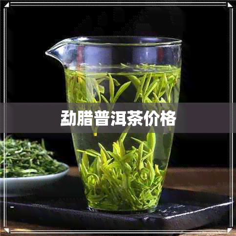 勐腊普洱茶价格