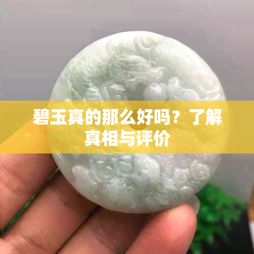 碧玉真的那么好吗？了解真相与评价