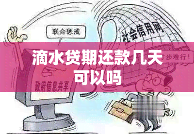 滴水贷期还款几天可以吗