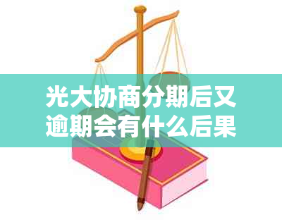 光大协商分期后又逾期会有什么后果