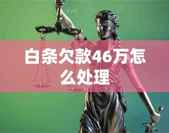 白条欠款46万怎么处理