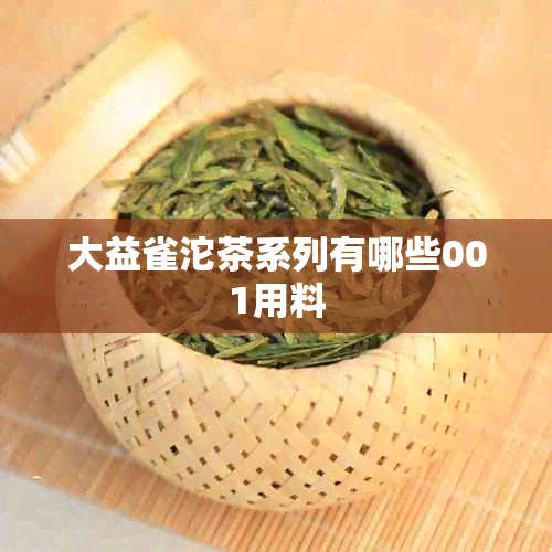 大益雀沱茶系列有哪些001用料