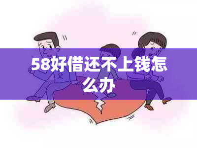 58好借还不上钱怎么办