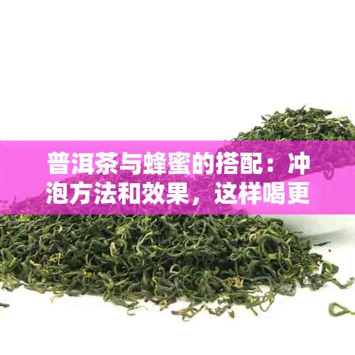 普洱茶与蜂蜜的搭配：冲泡方法和效果，这样喝更加美味健！