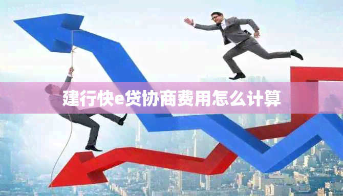 建行快e贷协商费用怎么计算