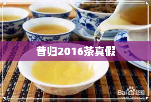 昔归2016茶真假