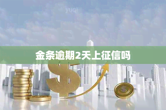 金条逾期2天上吗