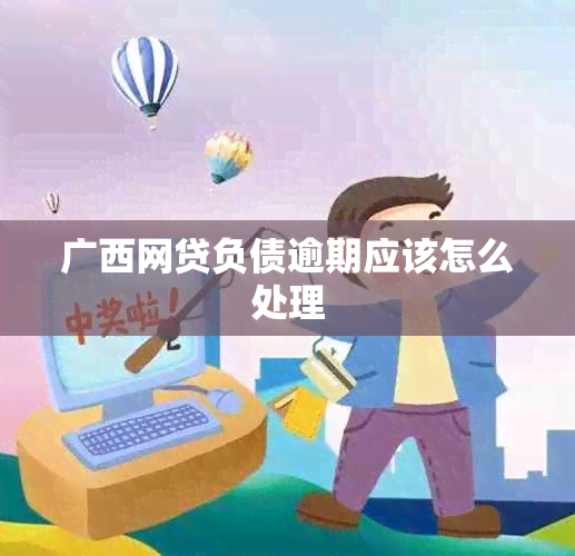 广西网贷负债逾期应该怎么处理