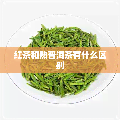 红茶和熟普洱茶有什么区别