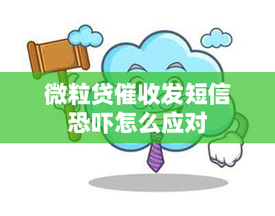 微粒贷发短信怎么应对