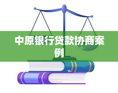 中原银行贷款协商案例