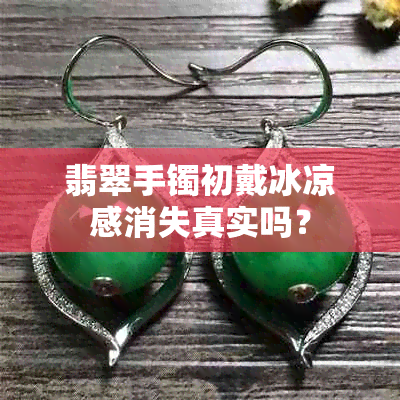 翡翠手镯初戴冰凉感消失真实吗？