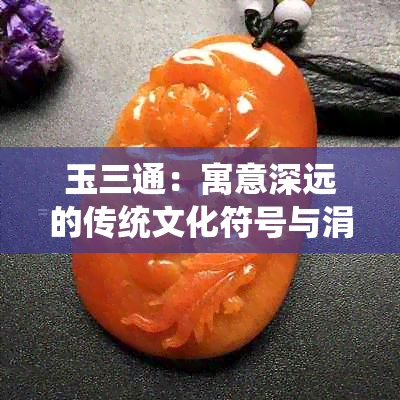 玉三通：寓意深远的传统文化符号与涓夐元素的完美结合