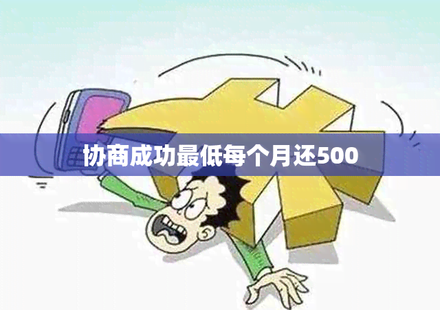 协商成功更低每个月还500