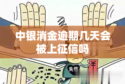 中银消金逾期几天会被上吗