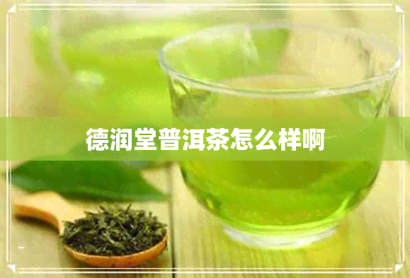 德润堂普洱茶怎么样啊