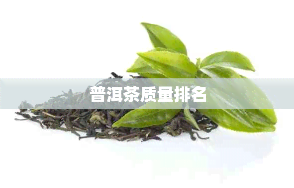 普洱茶质量排名