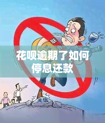 花呗逾期了如何停息还款