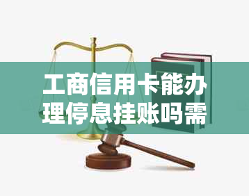 工商信用卡能办理停息挂账吗需要注意什么事项