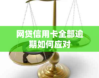 网贷信用卡全部逾期如何应对