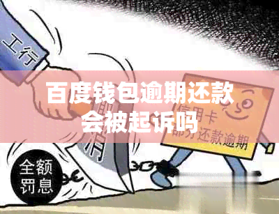 百度钱包逾期还款会被起诉吗