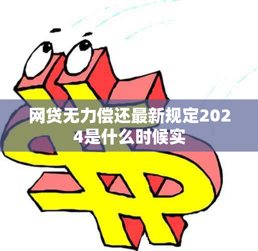 网贷无力偿还最新规定2024是什么时候实