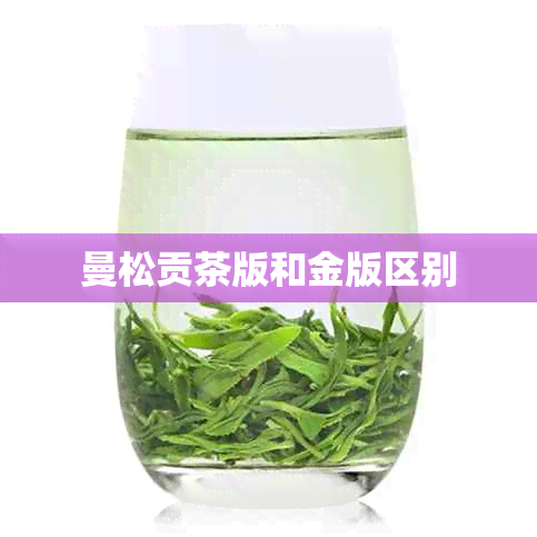 曼松贡茶版和金版区别