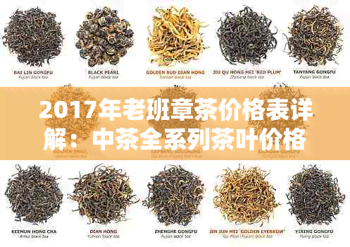 2017年老班章茶价格表详解：中茶全系列茶叶价格一目了然