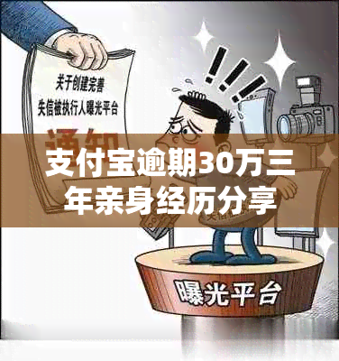 支付宝逾期30万三年亲身经历分享