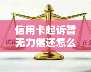 信用卡起诉暂无力偿还怎么办