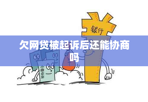 欠网贷被起诉后还能协商吗