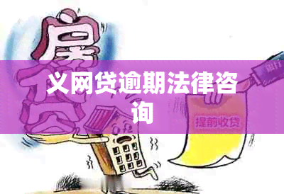 义网贷逾期法律咨询