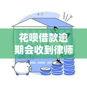 花呗借款逾期会收到律师函吗解决方法