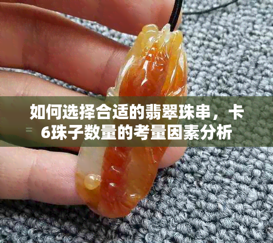 如何选择合适的翡翠珠串，卡6珠子数量的考量因素分析